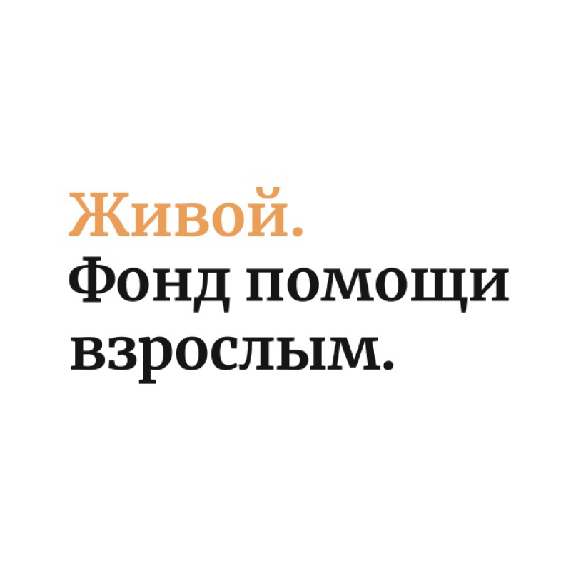 Живой