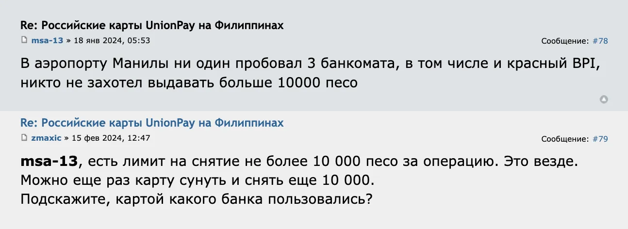 Участники Форума Винского сообщают, что в местных банкоматах может быть установлен лимит на снятие наличных — 10 000 PHP за одну операцию. Осенью 2024 года это около 16 500 ₽. Источник: forum.awd.ru