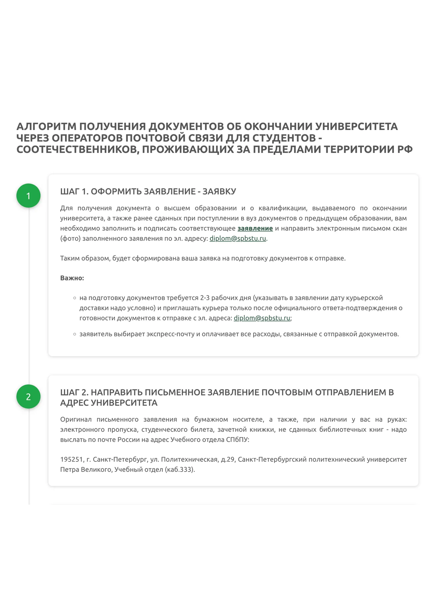 Алгоритм действий для студентов, которые находятся за границей, в целом такой же. Источник: spbstu.ru