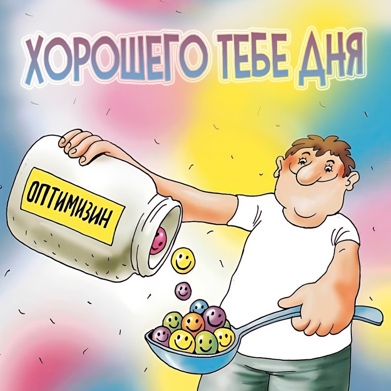 Оптимист