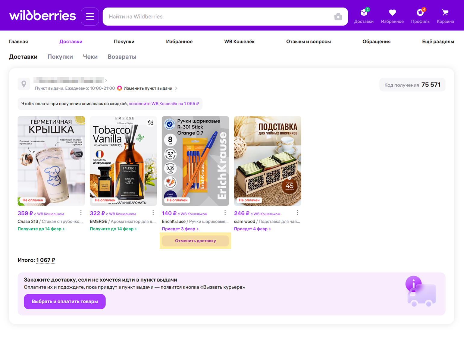 На сайте в разделе «Доставки» у товара, который можно отменить, есть кнопка — никуда дополнительно заходить не нужно