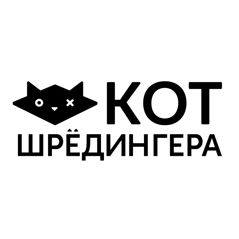 Кот Шредингера