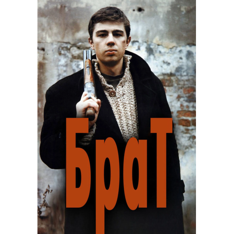 Дилогия «Брат»