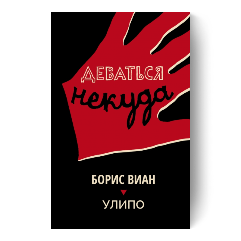 Деваться некуда