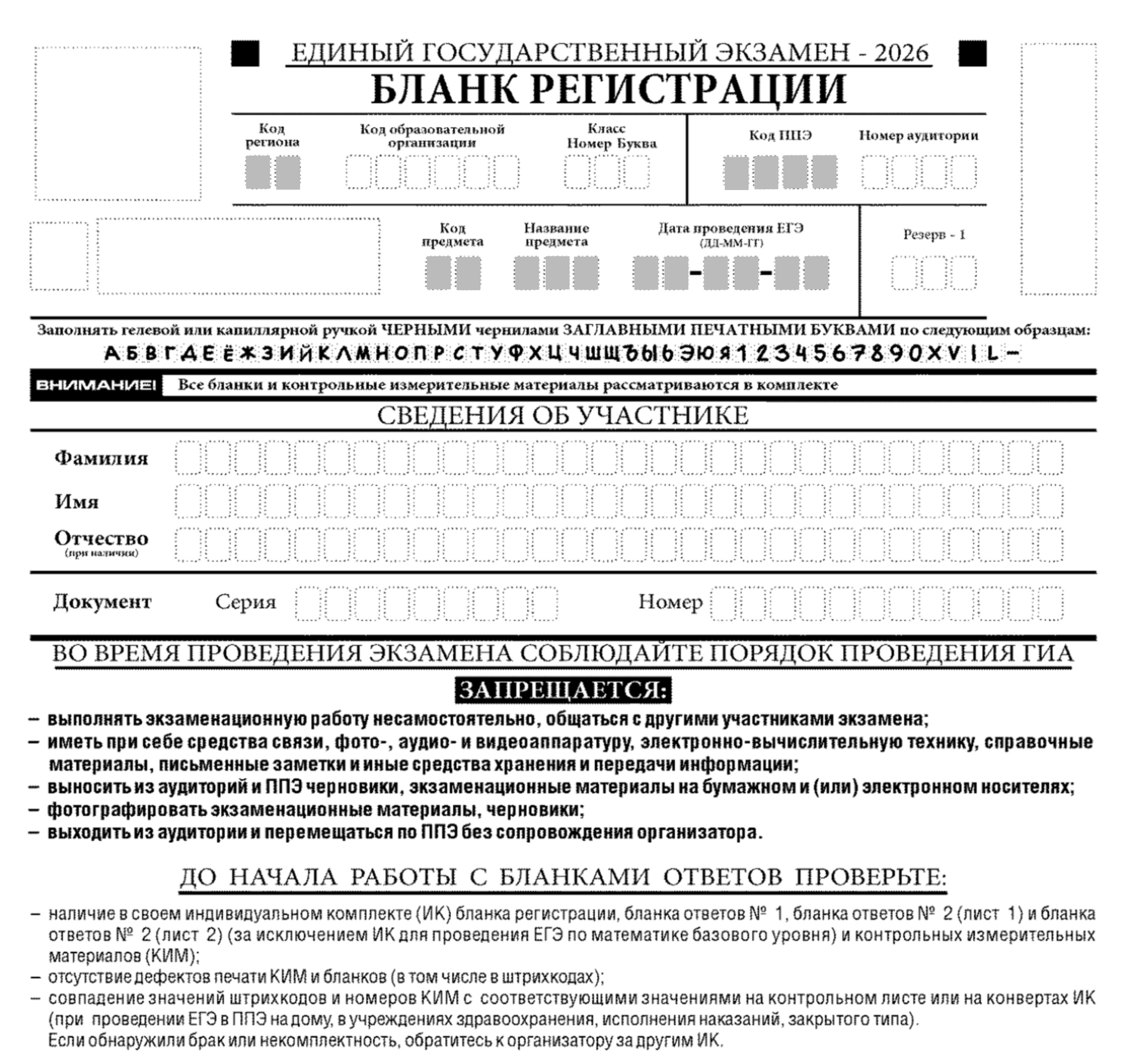 Клетки, отмеченные серым цветом, обычно заполняются автоматически. Код образовательной организации не всегда состоит из шести знаков — может быть и короче. Код ППЭ — пункта проведения экзамена — тоже может содержать меньше четырех знаков. © obrnadzor.gov.ru