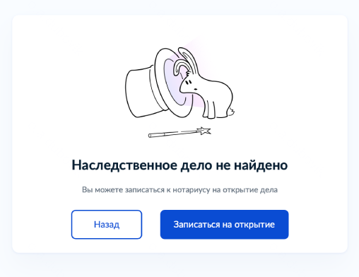 Система автоматически проверит, ведется ли наследственное дело. Если нет, на экране будет отметка, что наследственное дело не найдено. Нажмите «Записаться на открытие»