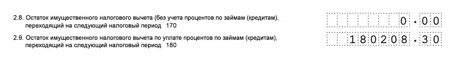 В файле с декларацией найдите Приложение 7 «Расчет имущественных налоговых вычетов по расходам на новое строительство либо приобретение объектов недвижимого имущества». В самом низу страницы будут пункты 2.8 и 2.9: первый показывает остаток вычета по жилью, второй — по ипотечным процентам