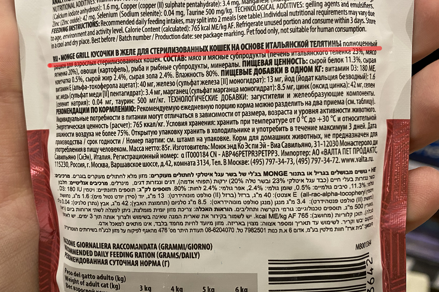 Это влажный корм Monge. Обратите внимание на конец первой строчки состава: там написано, что корм полноценный. Значит, его можно рассмотреть на роль основного рациона. © Саламия Букреева