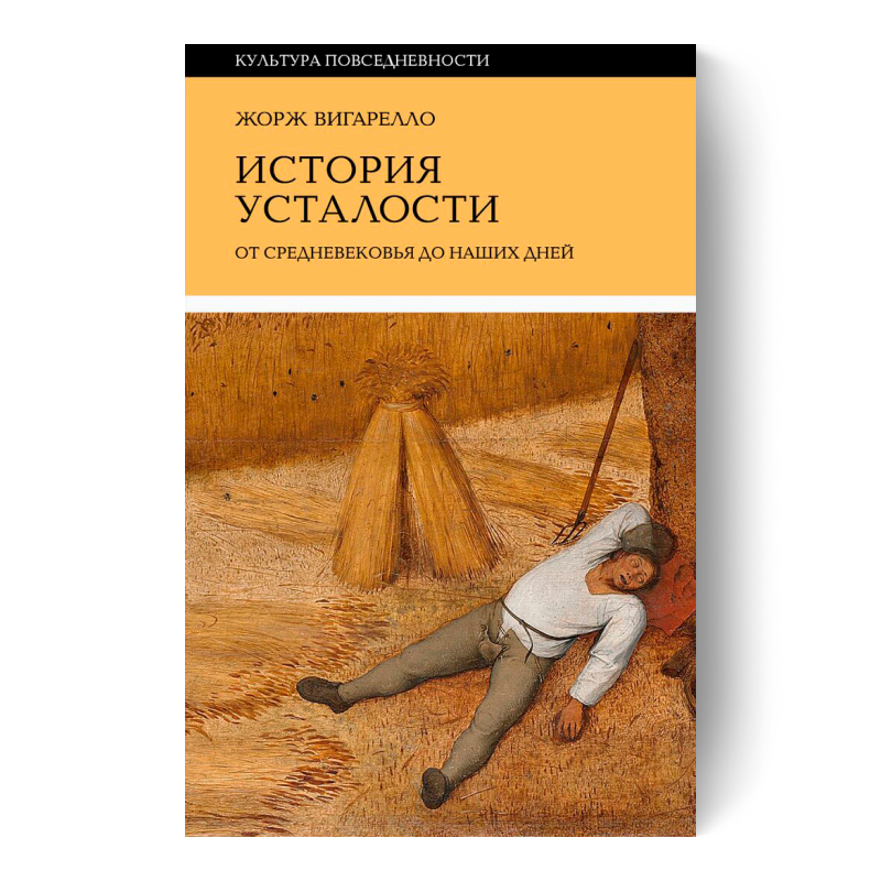 ЖОРЖ ВИГАРЕЛЛО — История усталости