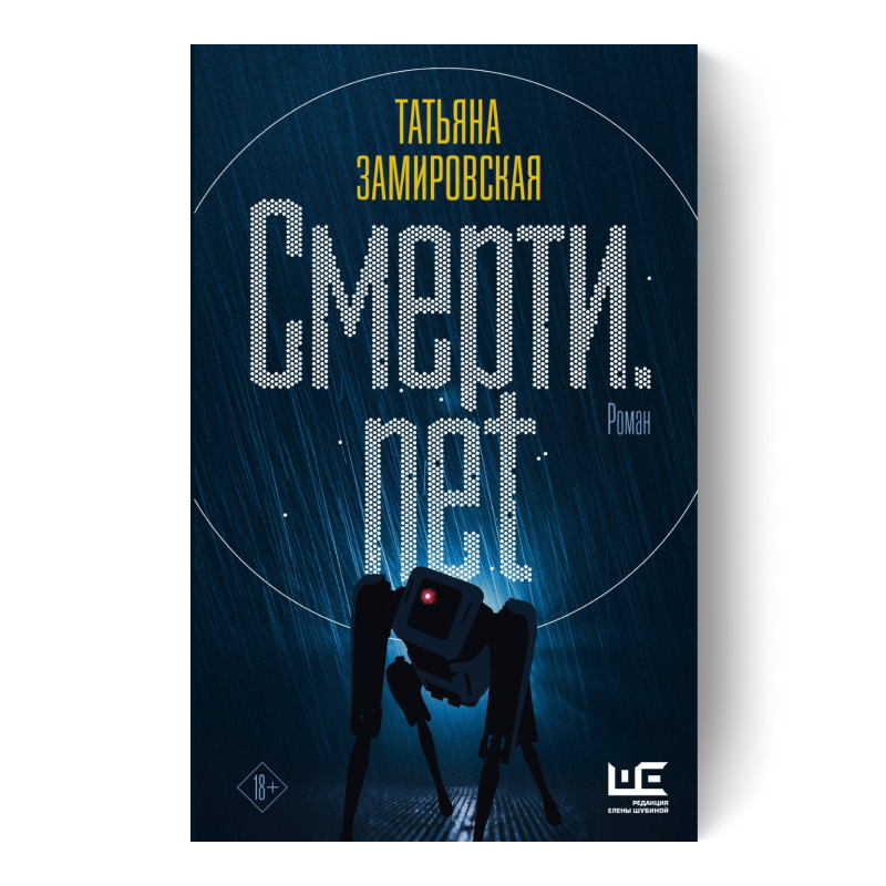 ТАТЬЯНА ЗАМИРОВСКАЯ книга Смерти.net