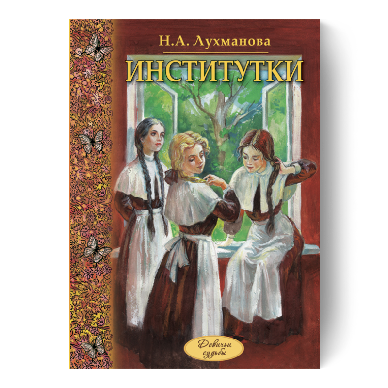 Институтки