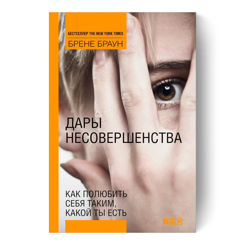 Дары несовершенства. Как полюбить себя таким, какой ты есть