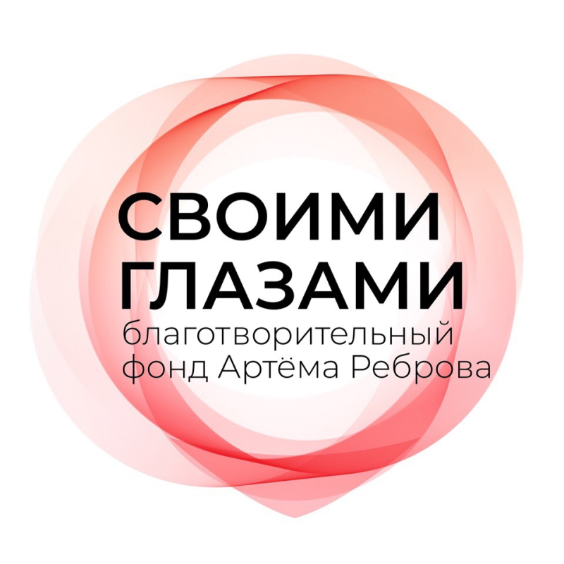 Фонд «Своими глазами»
