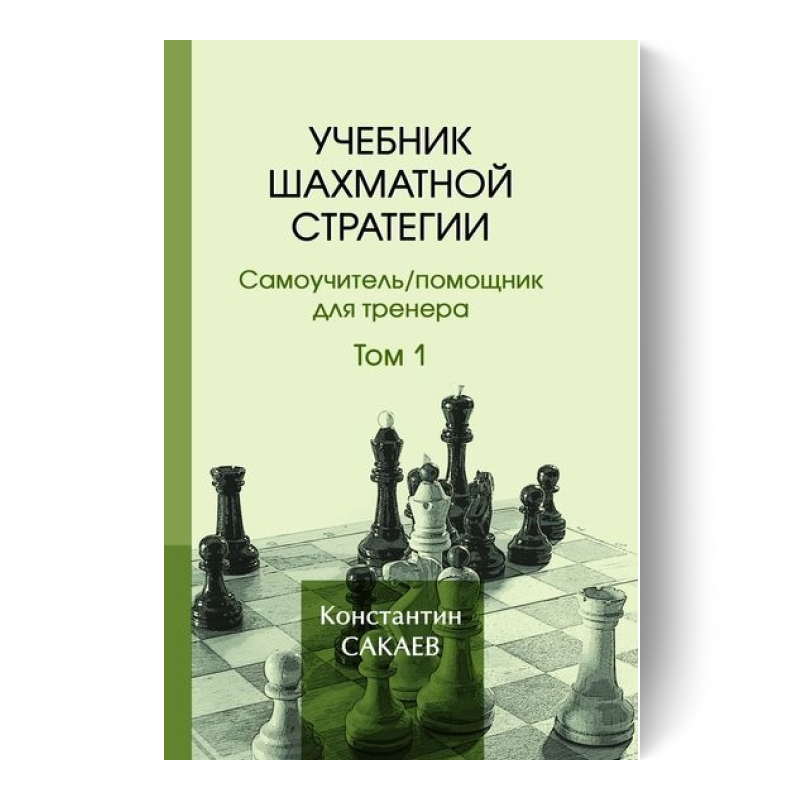 Учебник шахматной стратегии