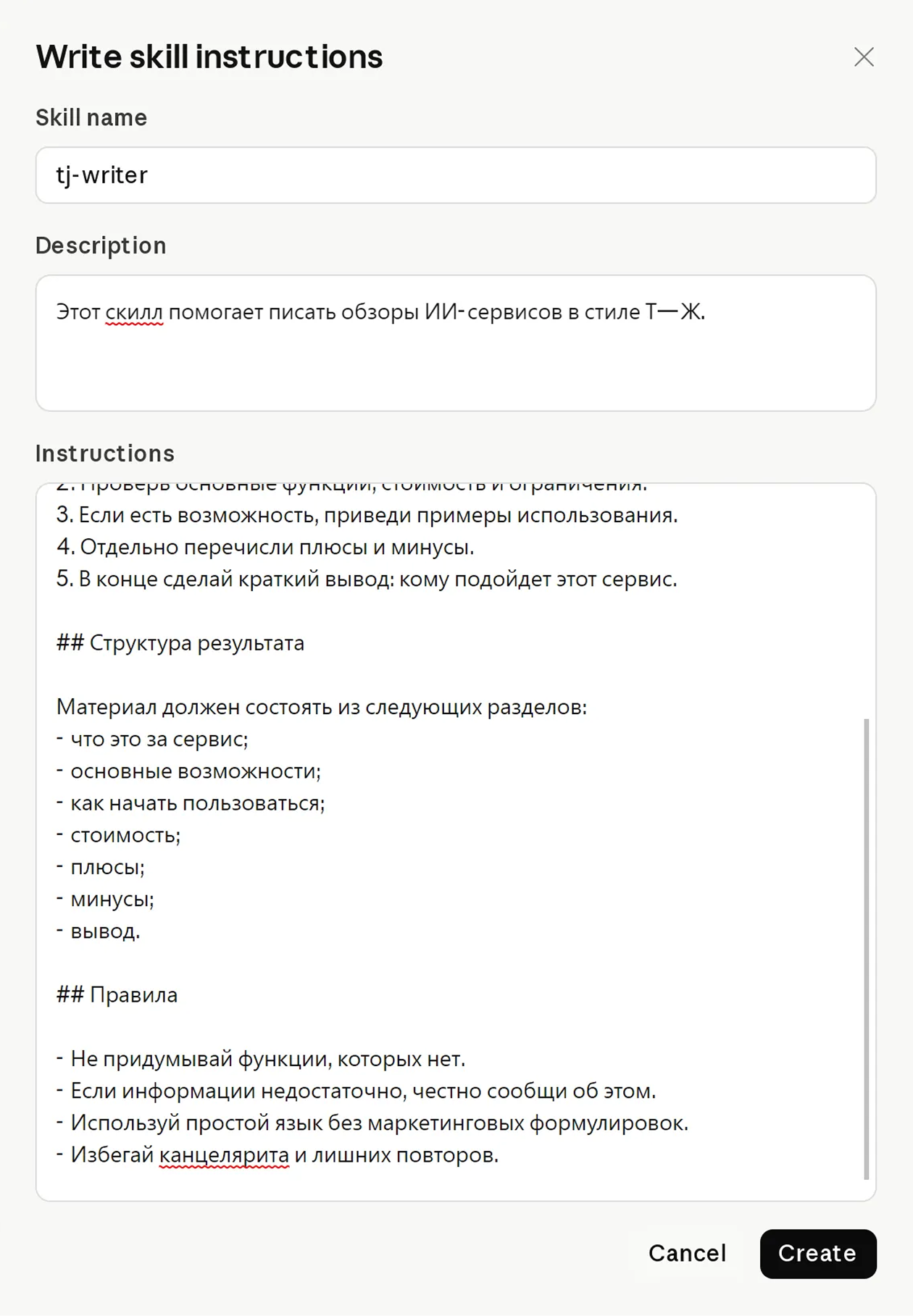 Инструкцию без дополнительных ресурсов можно загрузить с помощью функции Write skill instructions. © Claude