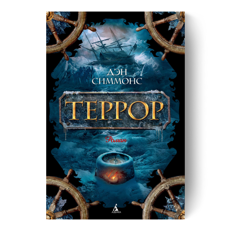 Дэн Симмонс «Террор»