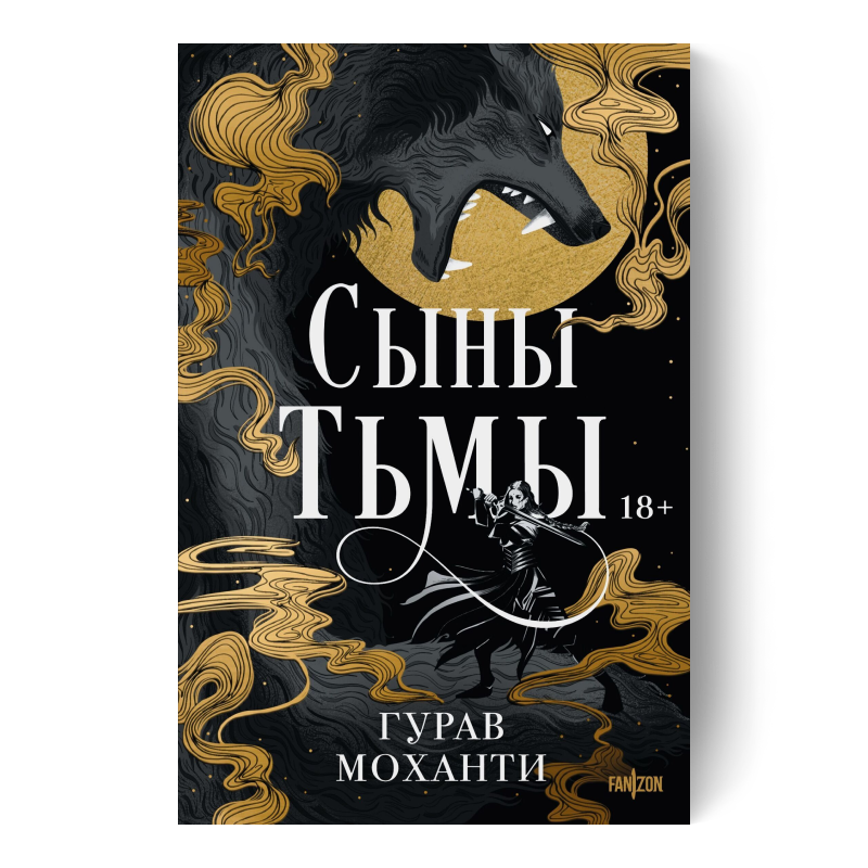 «Гурав Моханти «Сыны Тьмы»