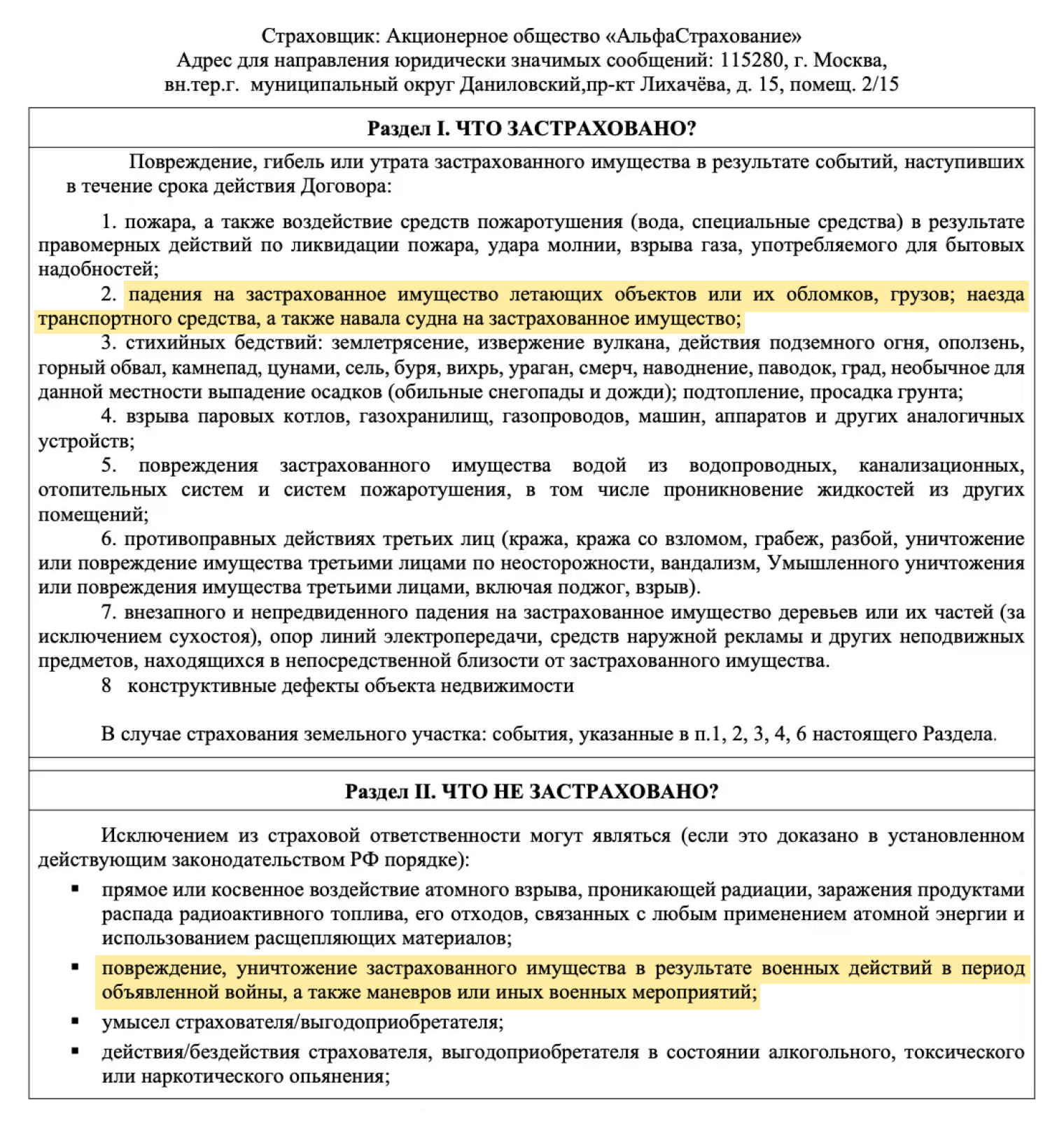 Вот пример КИД по страхованию таунхауса в «Альфа-страховании». В пункте 2 компания перечисляет, что объект застрахован от падения на него летающих объектов или их обломков. В разделе «Что не застраховано» указывают, что повреждение имущества в результате военных действий в период объявленной войны не считается страховым случаем