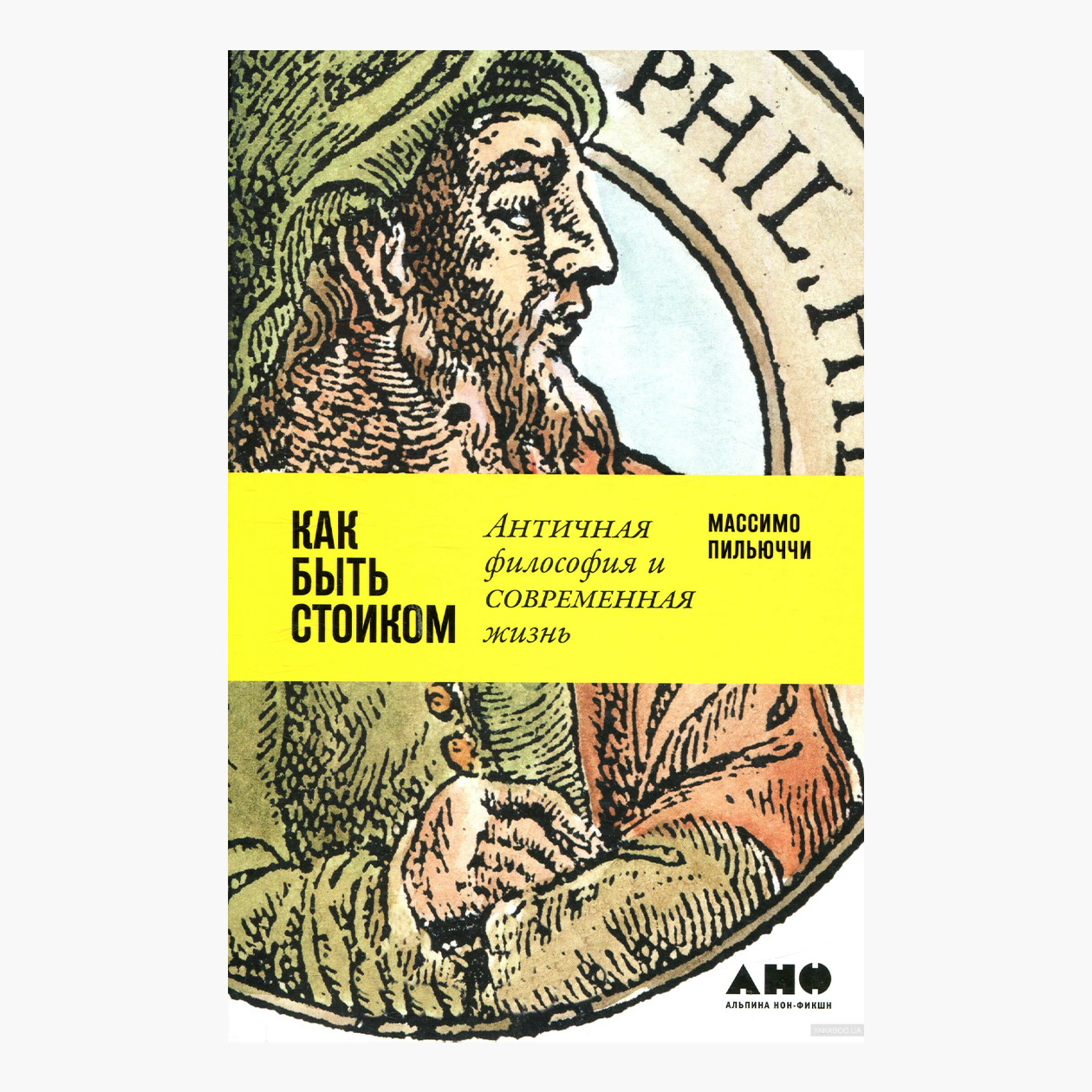 Электронная версия «Как быть стоиком: античная философия и современная жизнь» стоит 320 ₽