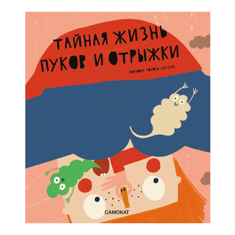 Тайная жизнь пуков и отрыжки