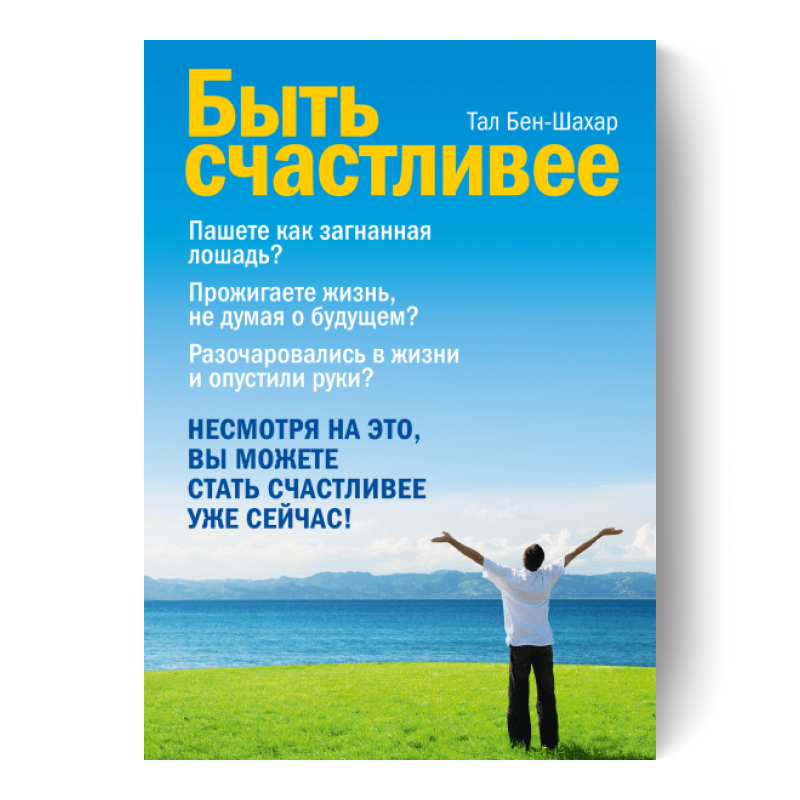 Научиться быть счастливым