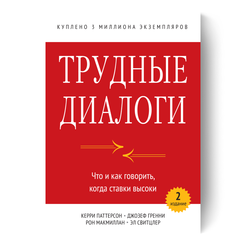Трудные диалоги
