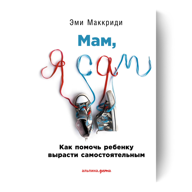 Мам, я сам