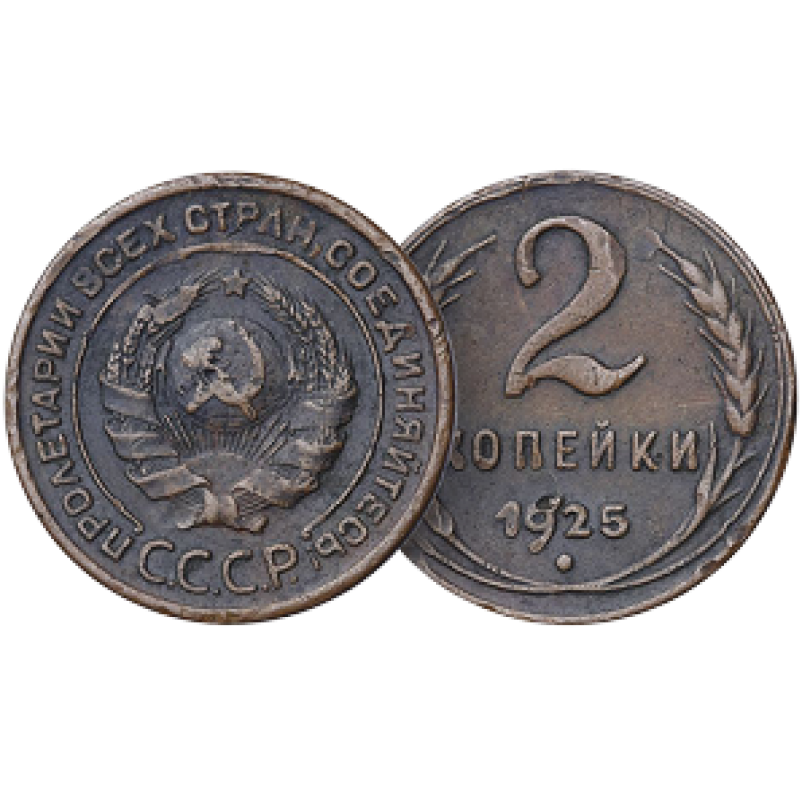 2 копейки 1925 года