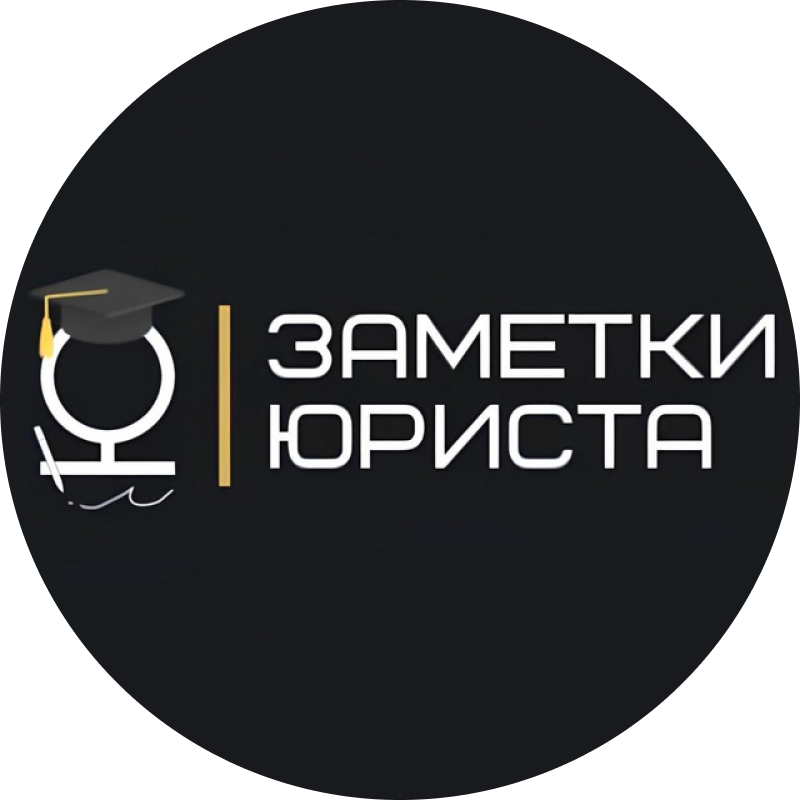 Заметки юриста