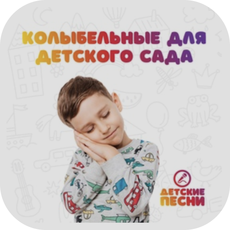Колыбельные для детского сада
