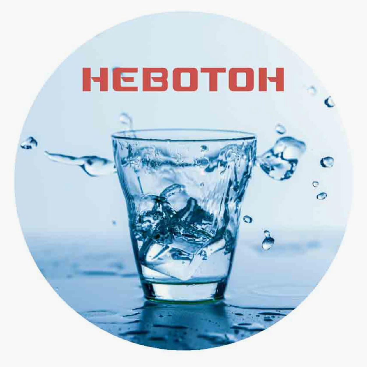 Магнитный подстаканник «структурирует» любую жидкость в стакане — воду, кофе, сок. Источник: nevoton.ru