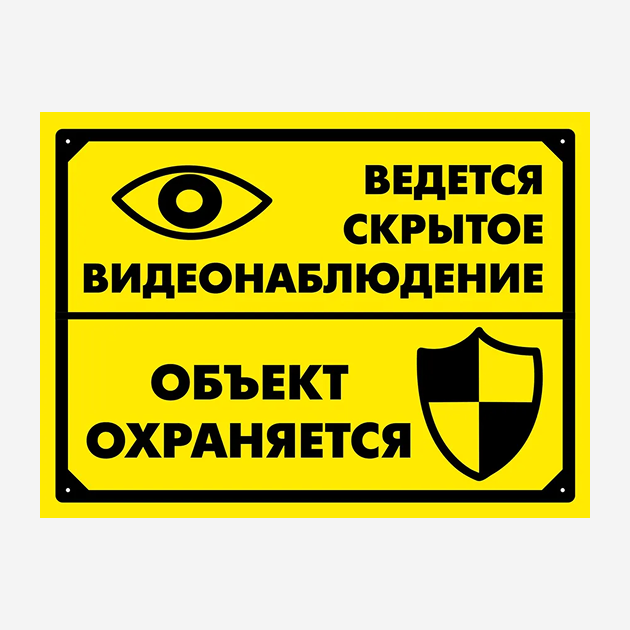 Такие таблички, как правило, покупают те, кто хочет сэкономить на видеонаблюдении и не заниматься установкой камеры, в надежде отпугнуть злоумышленников. Но даже если камера на самом деле спрятана, съемка скрытой уже не считается. © wildberries.ru