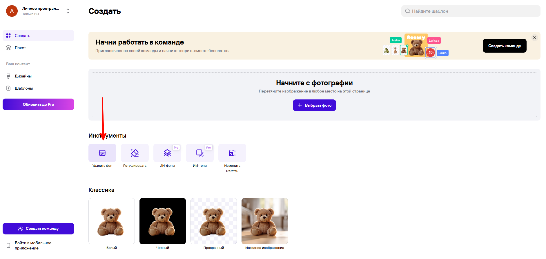 Нажимаем «Удалить фон» и выбираем фотографию с компьютера