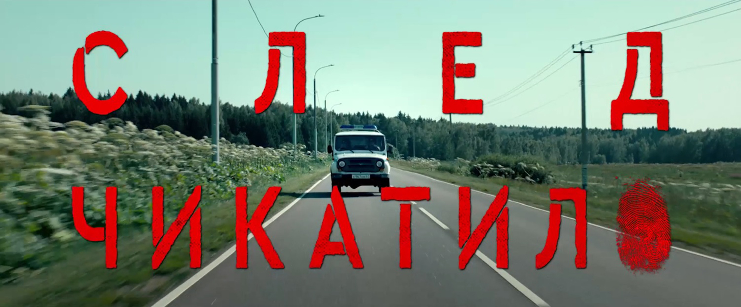 Для заставки сериала использовали шрифтовый трафарет ТШ-1. В СССР его широко использовали для документации и нанесения эмблем на транспорт
