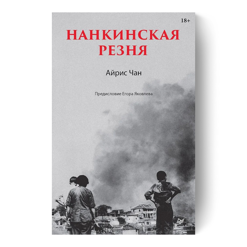 Книга «Нанкинская резня»