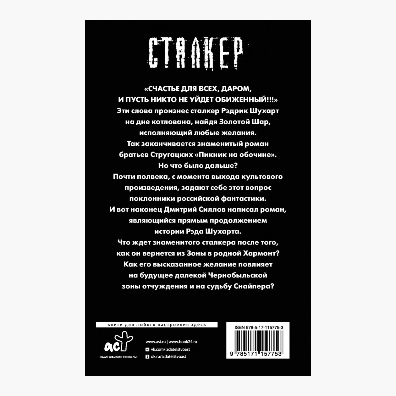 Из аннотации к переизданию пропало не только упоминание Стругацкого, но и авторских циклов Силлова «Роза миров» и «Кремль 2222». Кадр: АСТ