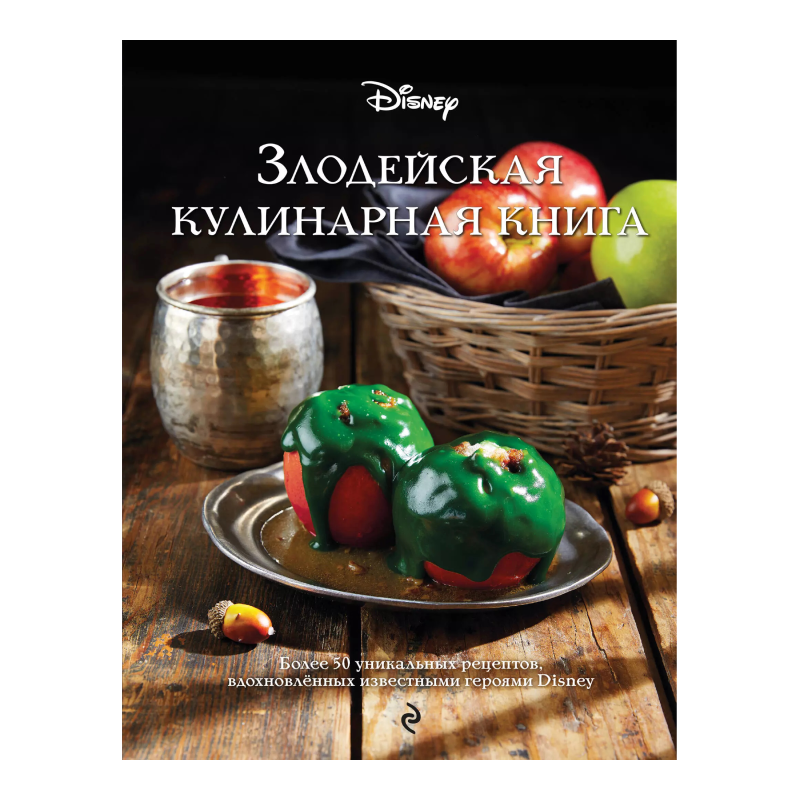 Злодейская кулинарная книга