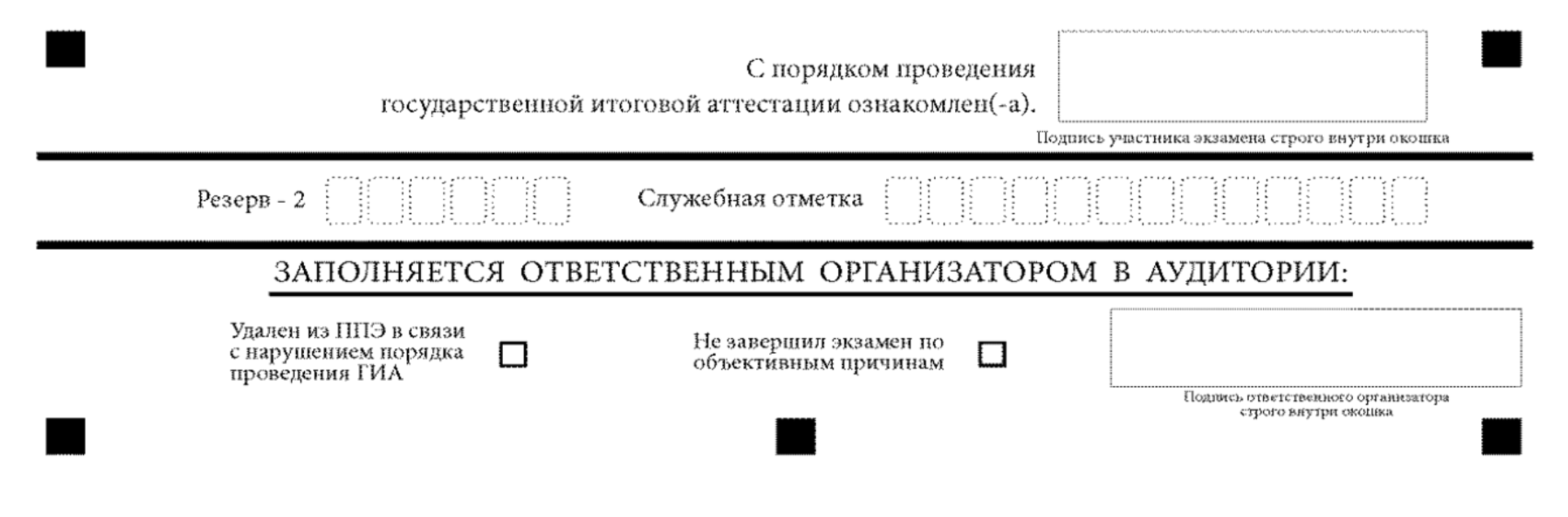 Нижняя часть бланка регистрации — для подписи и отметок организаторов. © obrnadzor.gov.ru