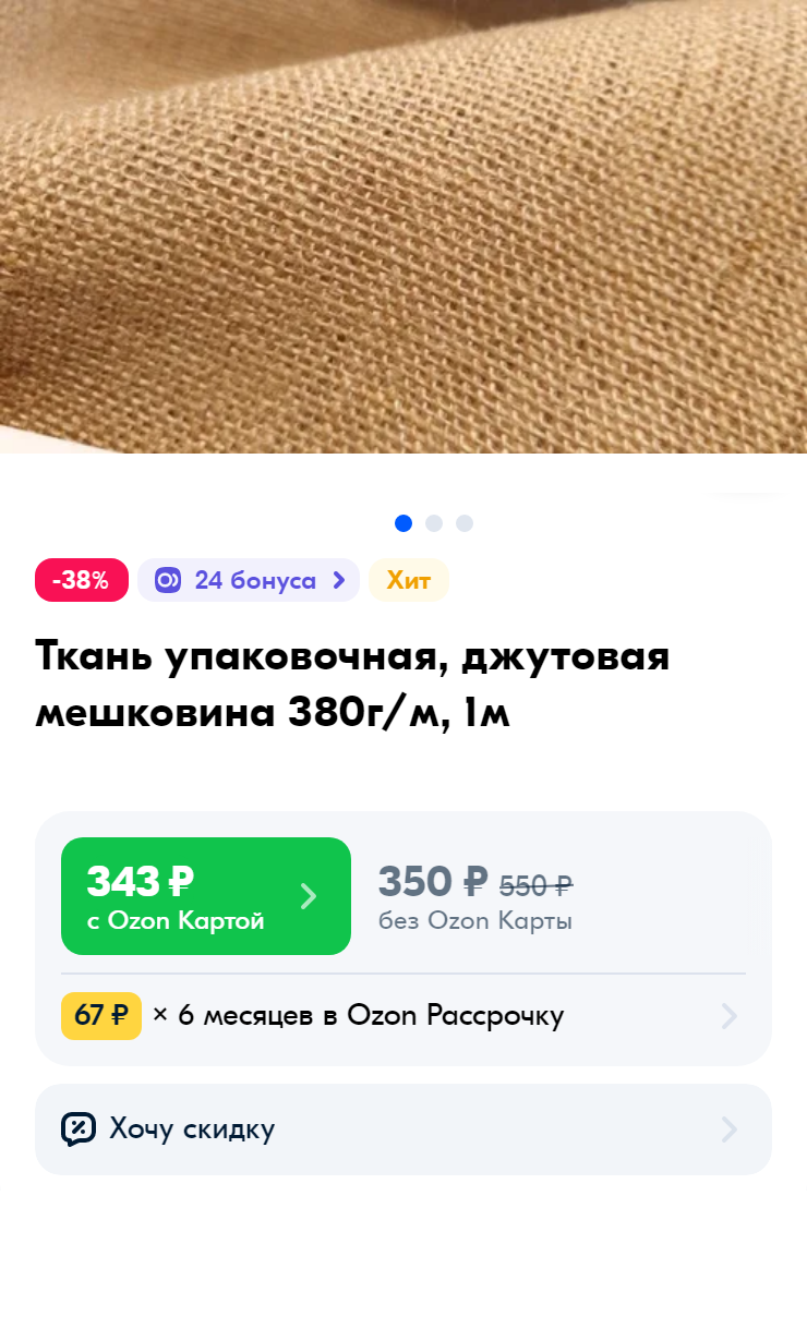 Квадратный метр экомешковины стоит примерно 300 ₽ на маркетплейсах. Источник: ozon.ru