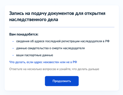 Подготовьте данные о последнем адресе места жительства наследодателя, свидетельства о смерти и свои паспортные данные. Далее в форме их нужно будет указать