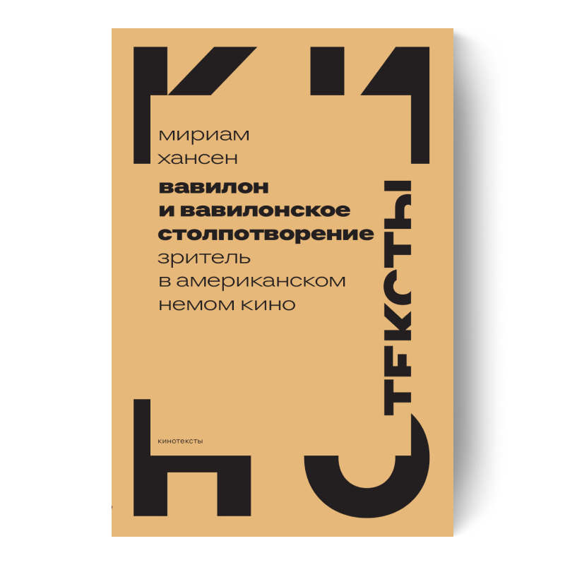 МИРИАМ ХАНСЕН — Вавилон и вавилонское столпотворение