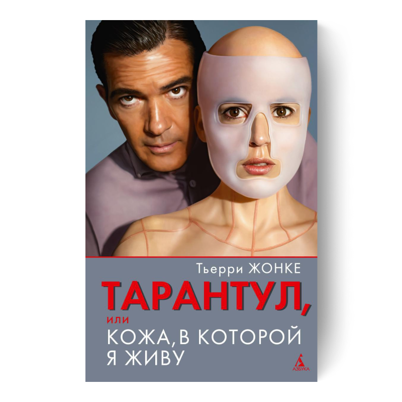 ТЬЕРРИ ЖОНКЕ книга Тарантул