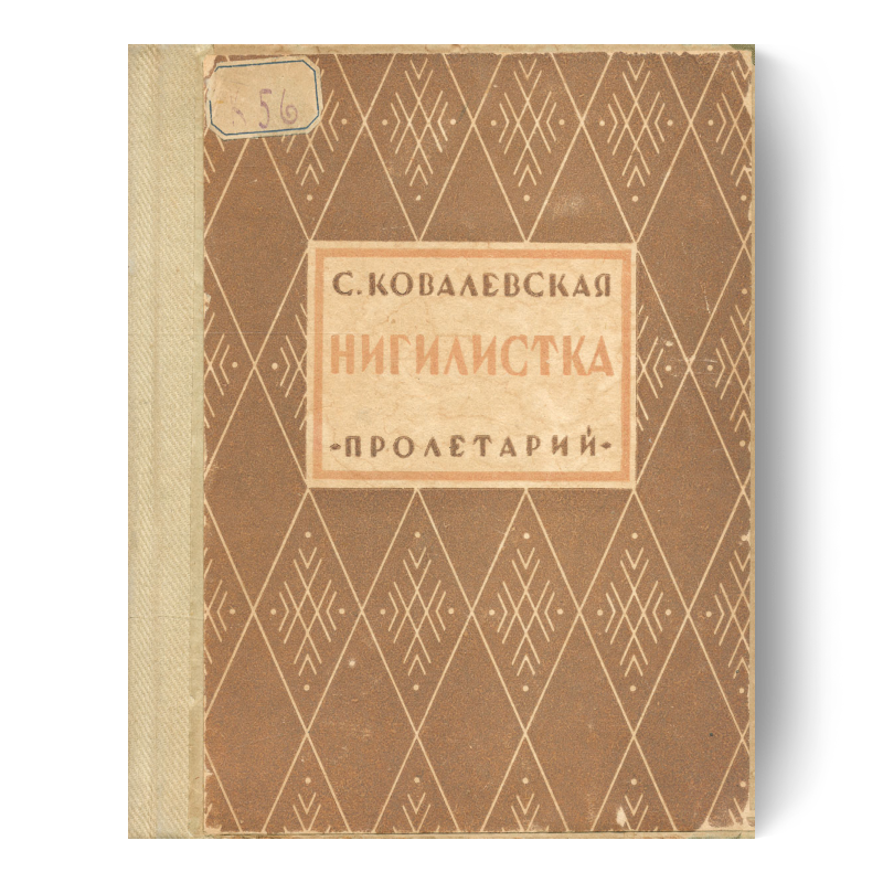 Нигилистка