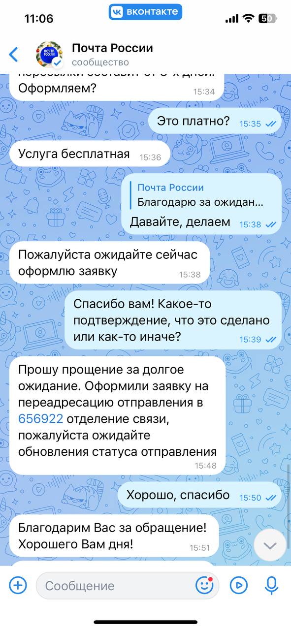 Скрин переписки с Почтой России