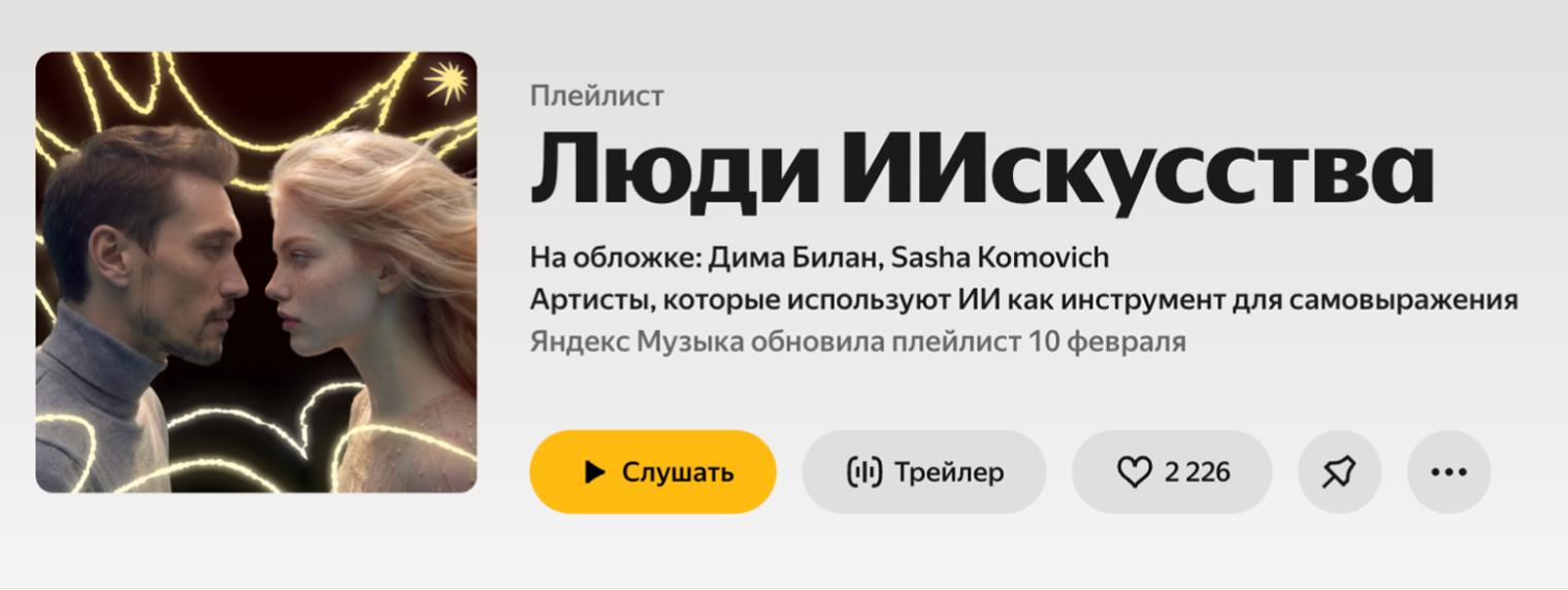 Плейлист для ИИ-артистов от «Яндекса». © Яндекс Музыка