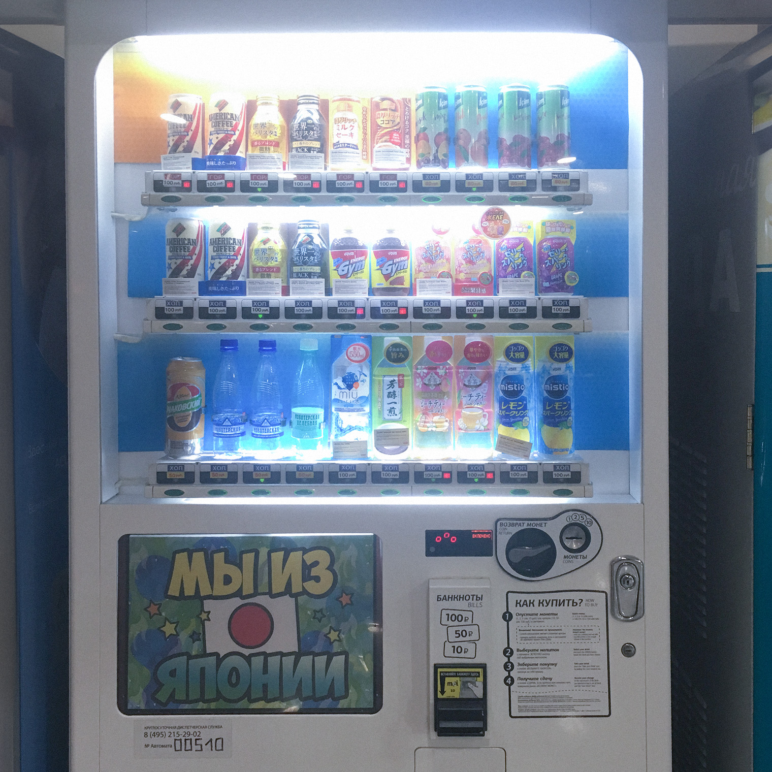 На мосту у Киевского вокзала в Москве я увидела автомат с водой с надписью: «Мы из Японии». Меня это позабавило