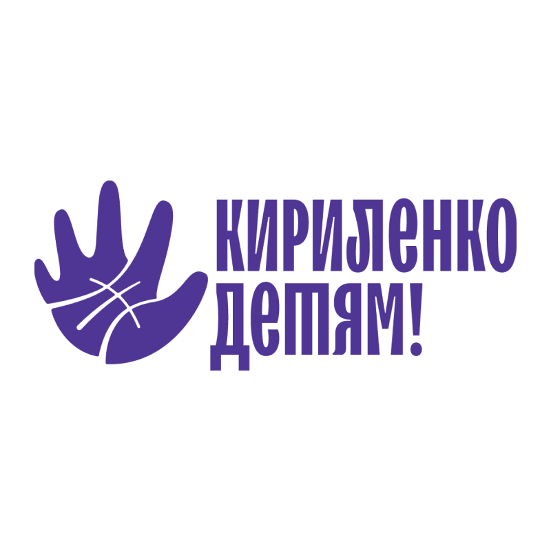 Фонд «Кириленко — Детям!»