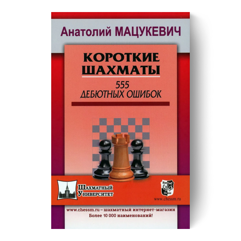 Короткие шахматы. 555 дебютных ошибок