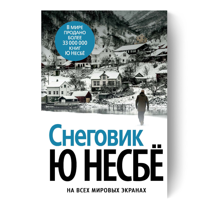 Ю Несбё «Снеговик»