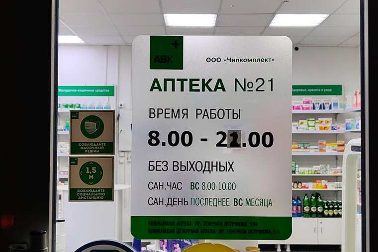 Аптек ограничения не касаются, но время работы этой все равно изменилось. Его исправили прямо на вывеске